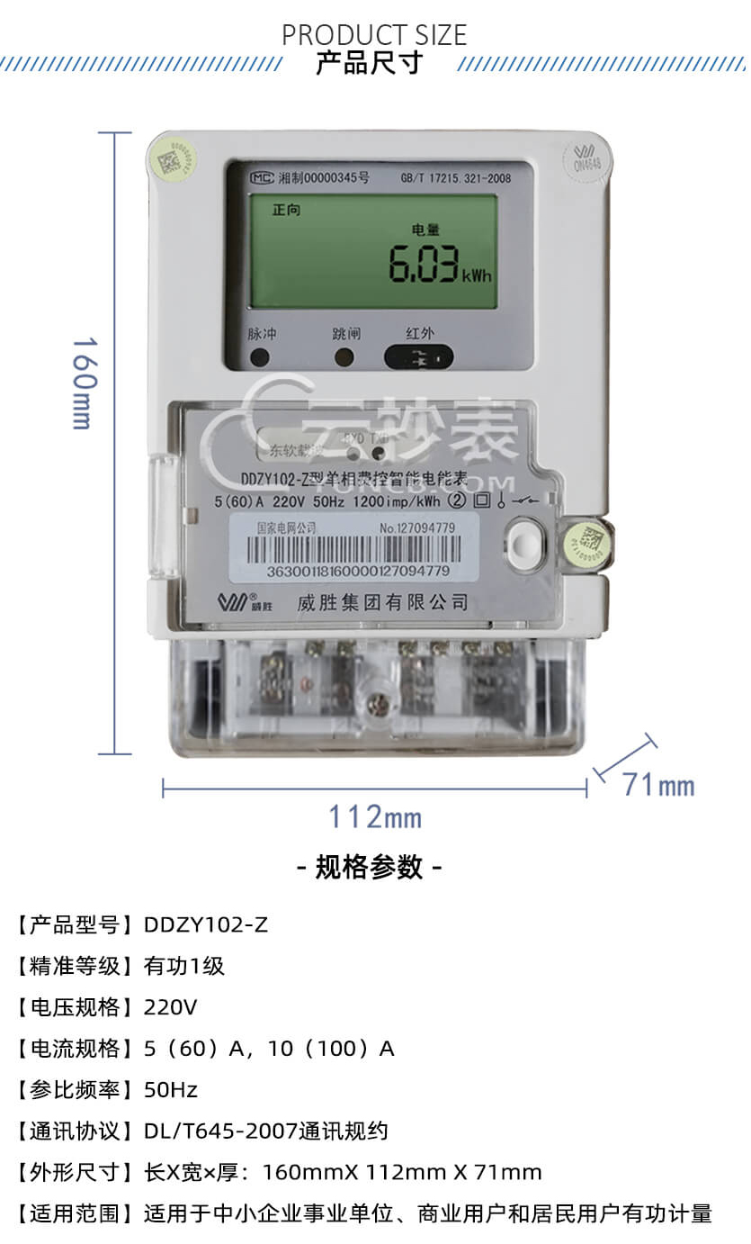 長沙威勝DDZY102-Z載波單相電表