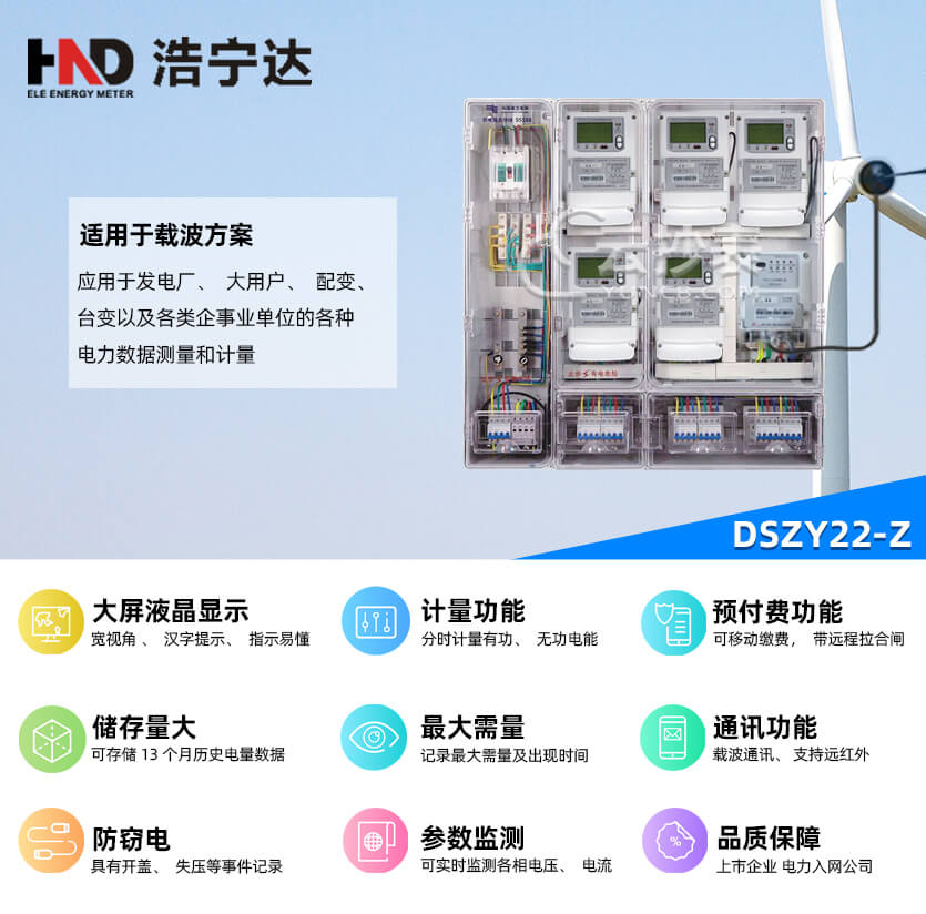 廣東浩寧達DSZY22-Z三相載波預付費電能表